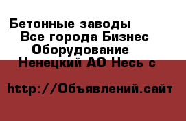 Бетонные заводы ELKON - Все города Бизнес » Оборудование   . Ненецкий АО,Несь с.